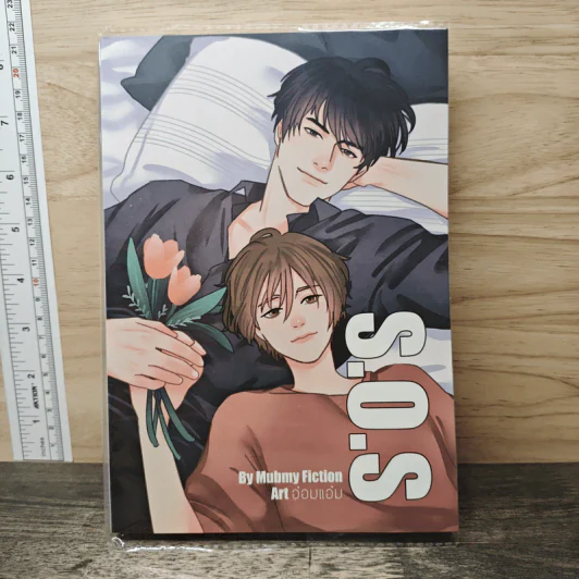 S.O.S ช่วยด้วยผมรักเขาเข้าแล้ว - Mubmy Fiction รูปที่ 1