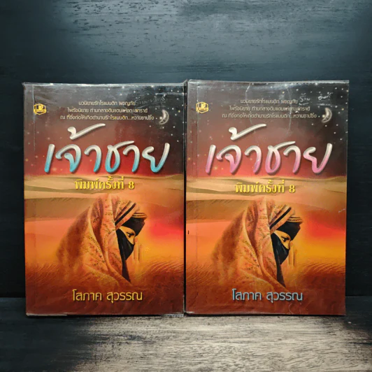 เจ้าชาย 2 เล่มจบ - โสภาค สุวรรณ รูปที่ 1