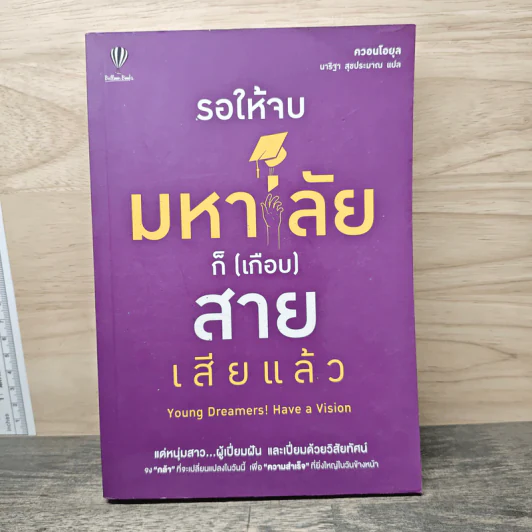 รอให้จบมหาลัยก็ (เกือบ) สายเสียแล้ว - ควอนโอยุล รูปที่ 1