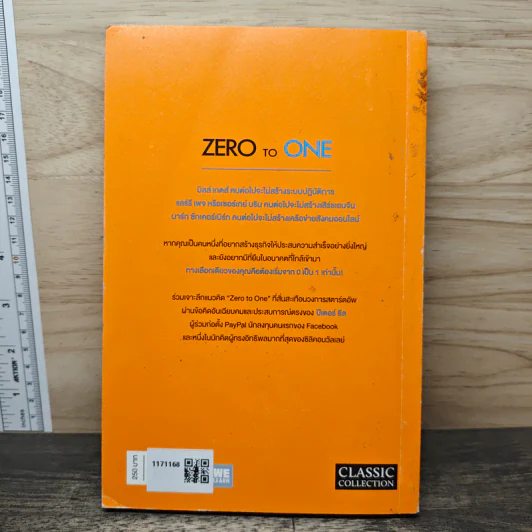 Zero to One หลักคิดสำหรับสตาร์ตอัพสู่การสร้างอนาคต - Peter Thiel รูปที่ 5