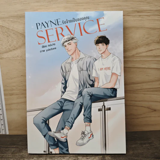 Payne Service รับจ้างเป็นของคุณ - แม่นาย รูปที่ 1