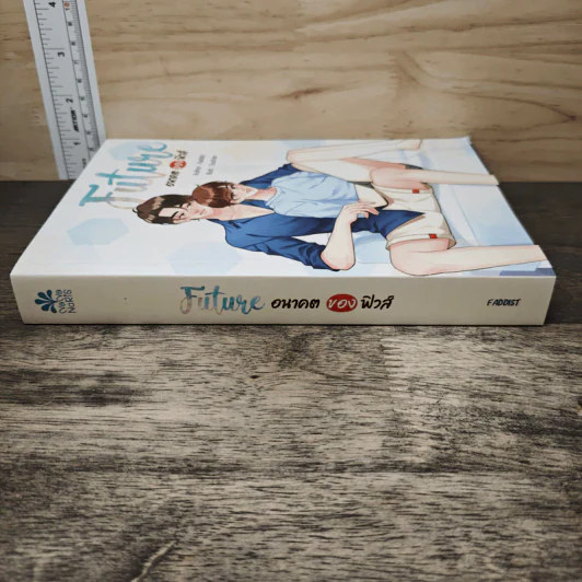 Future 2 อนาคตของฟิวส์ - Faddist รูปที่ 2