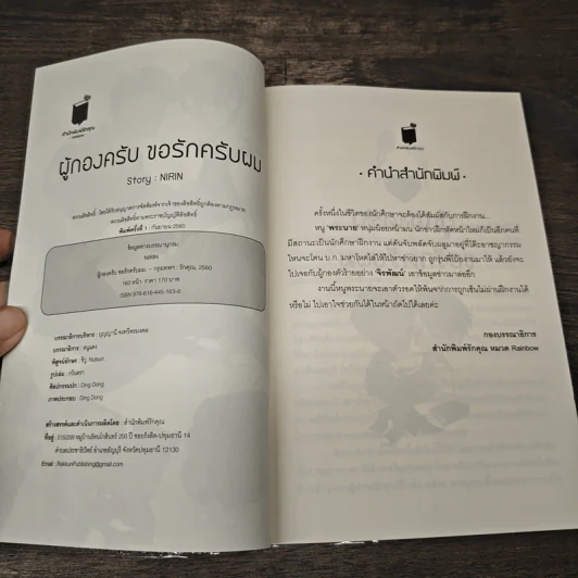 ผู้กองครับ ขอรักครับผม - Nirin รูปที่ 6