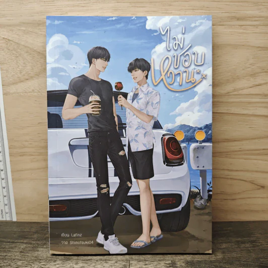 ไม่ชอบหวาน - Lafinz รูปที่ 1