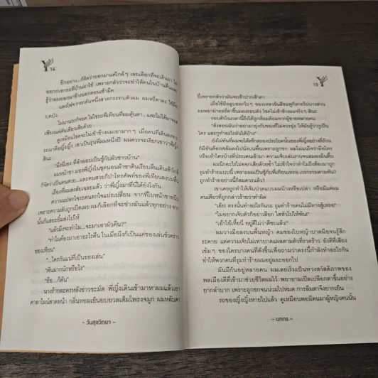 วันสุขวิทยา - นทกร รูปที่ 7