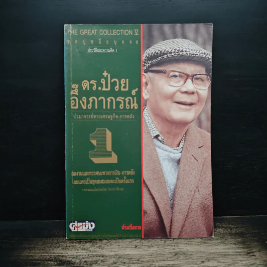 ดร.ป๋วย อึ๊งภาภรณ์ ปรมาจารย์ทางเศรษฐกิจ-การคลัง เล่ม 1 รูปที่ 1
