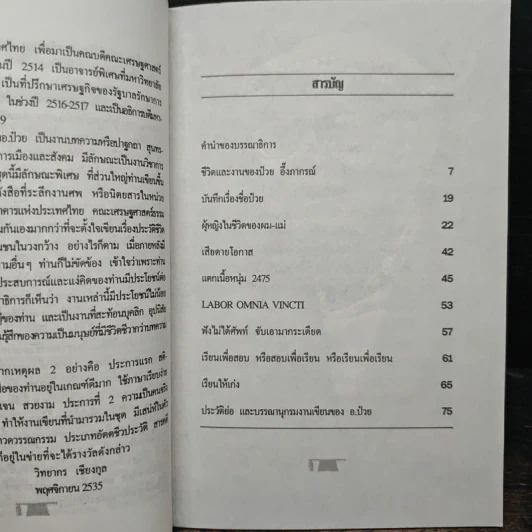 ดร.ป๋วย อึ๊งภาภรณ์ ปรมาจารย์ทางเศรษฐกิจ-การคลัง เล่ม 1 รูปที่ 6