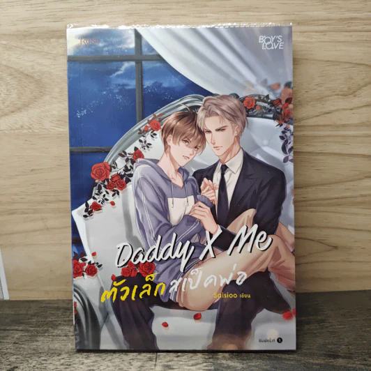 Daddy X Me ตัวเล็กสเป็คพ่อ - Saisioo รูปที่ 1