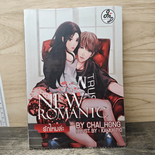 New Romantc รักไหมล่ะ - Chai_Hong รูปที่ 1