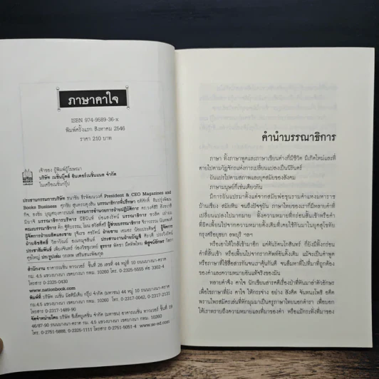 ภาษาคาใจ ความรู้นอกตำรา - สังคีต จันทนะโพธิ รูปที่ 6