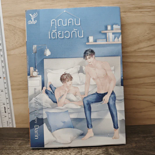 คุณคนเดียวกัน - Darin รูปที่ 1