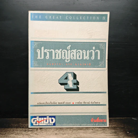 ปราชญ์สอนว่า เล่ม 4 รูปที่ 1