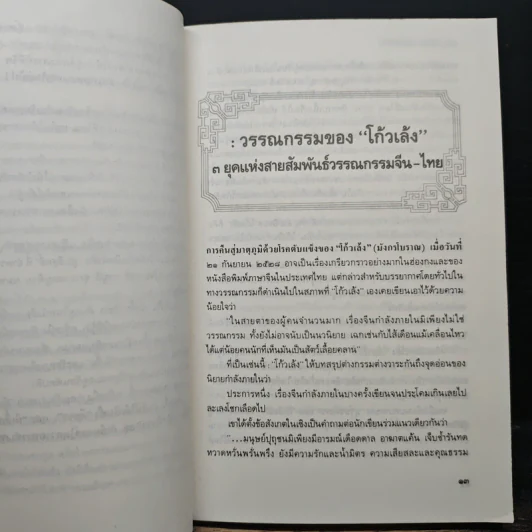 ชุมนุมมังกรซ่อนพยัคฆ์ - เสถียร จันทิมาธร รูปที่ 8