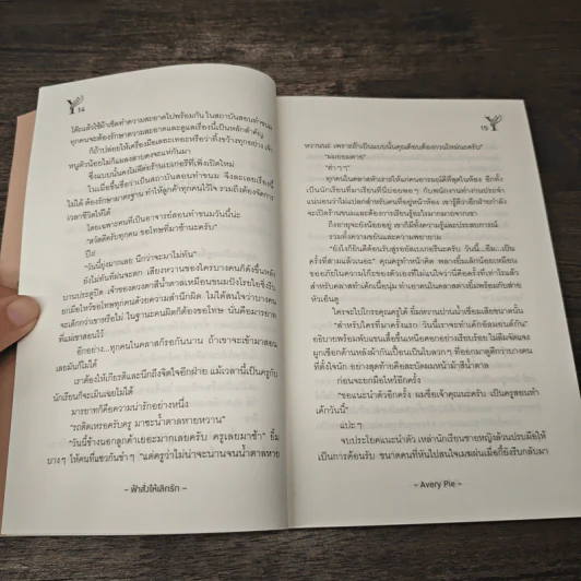 นิยายรัก ฟ้าสั่งให้เลิกรัก - Avery Pie รูปที่ 7