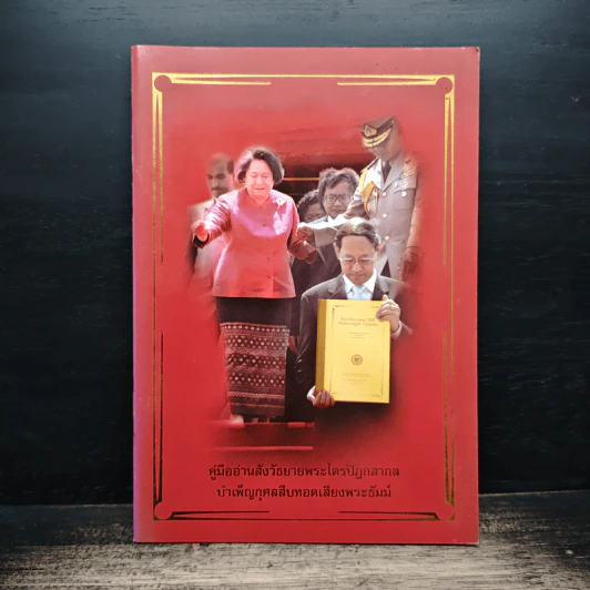 คู่มืออ่านสังวัธยายพระไตรปิฏกสากลบำเพ็ญกุศลสืบทอดเสียงพระธัมม์ รูปที่ 1