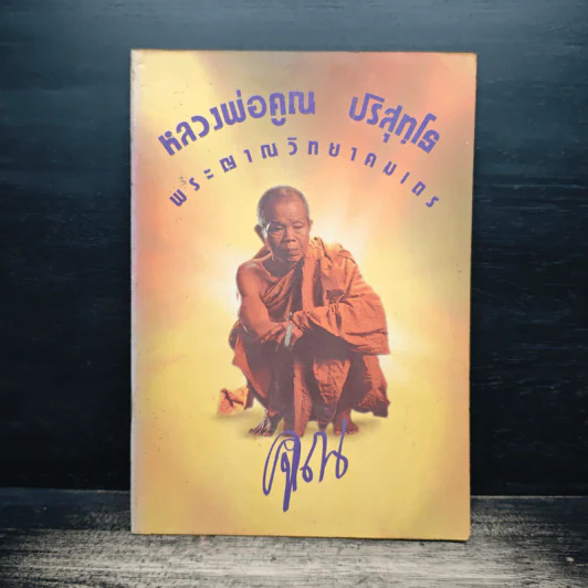 หลวงพ่อคูณ ปริสุทโธ พระญาณวิทยาคมเถร รูปที่ 1