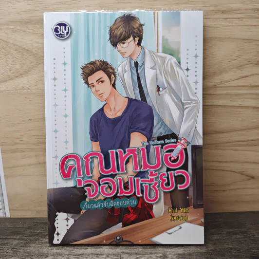 The Uniform Series คุณหมอจอมเซี้ยว เกี้ยวแล้วรับผิดชอบด้วย - Kui Yin รูปที่ 1
