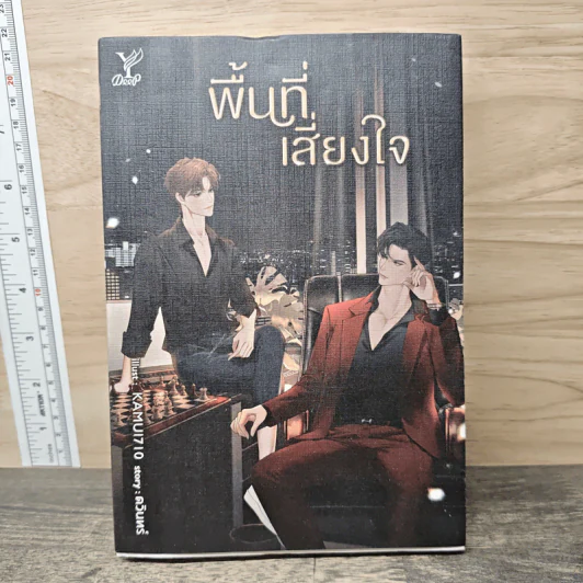พื้นที่เสี่ยงใจ - ดวินทร์ รูปที่ 1