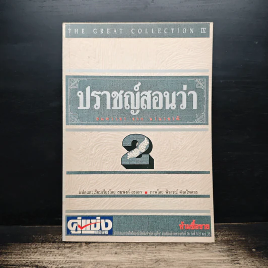 ปราชญ์สอนว่า เล่ม 2 - สมพงค์ อรเอก รูปที่ 1