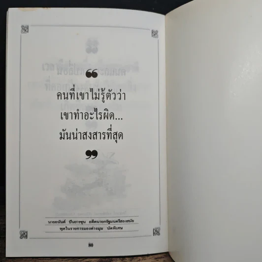 ปราชญ์สอนว่า เล่ม 2 - สมพงค์ อรเอก รูปที่ 7