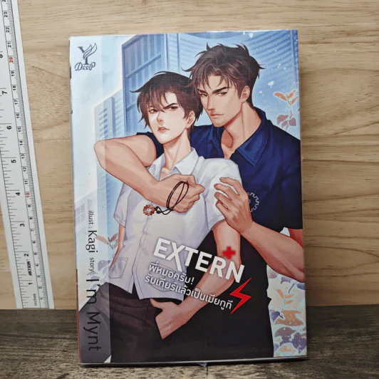 Extern พี่หมอครับรับเกียร์แล้วเป็นเมียกูที - I'm Mynt รูปที่ 1