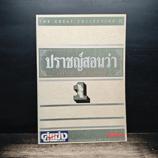 ปราชญ์สอนว่า เล่ม 1 รูปที่ 1