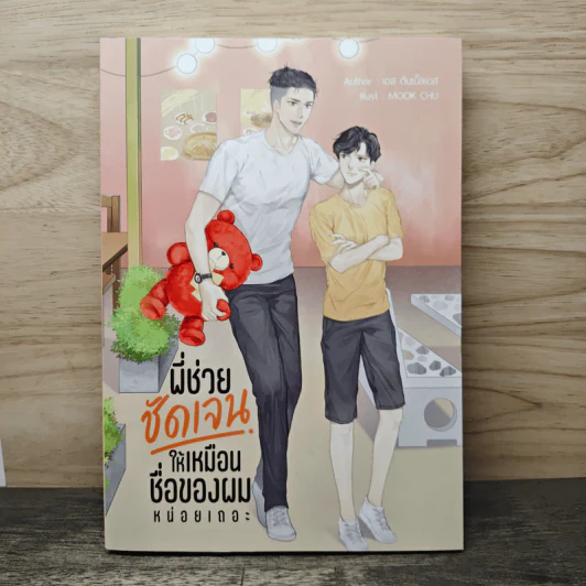พี่ช่วยชัดเจนให้เหมือนชื่อของผมหน่อยเถอะ - เอส ดับเบิ้ลเอส รูปที่ 1