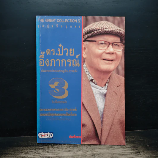 ดร.ป๋วย อึ๊งภาภรณ์ ปรมาจารย์ทางเศรษฐกิจ-การคลัง เล่ม 3 รูปที่ 1