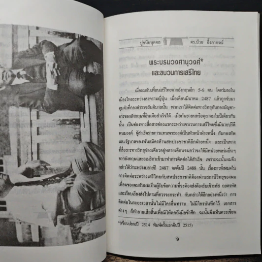 ดร.ป๋วย อึ๊งภาภรณ์ ปรมาจารย์ทางเศรษฐกิจ-การคลัง เล่ม 3 รูปที่ 7