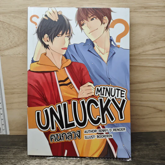 Unlucky Minute คนกลาง - Jenny D Renger รูปที่ 1