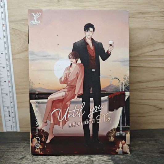 Until You #เรียกแด๊ดสิธาร - CEO รูปที่ 1