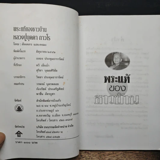 พระแท้ของชาวบ้าน หลวงปู่บุดดา ถาวโร - สัตตกร รูปที่ 6