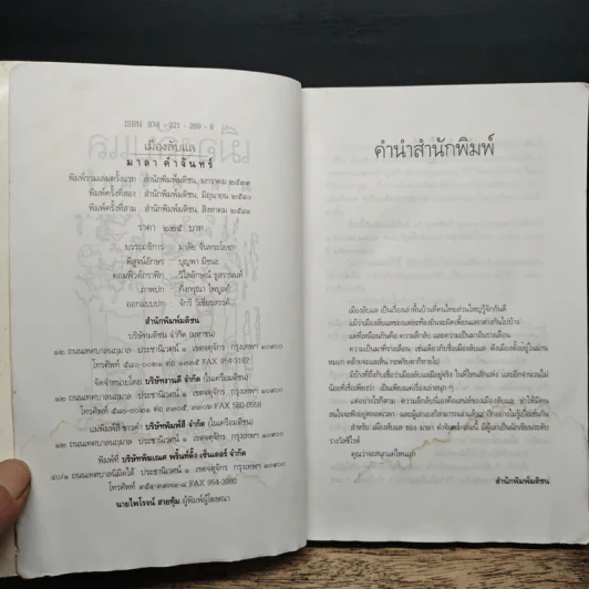 เมืองลับแล - มาลา คำจันทร์ รูปที่ 7