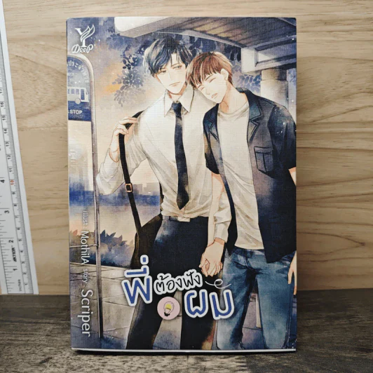พี่ต้องฟังผม - Scriper รูปที่ 1