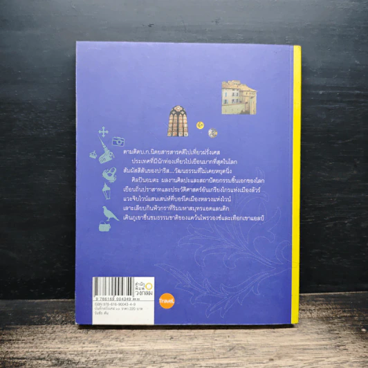 France's Diary บันทึกฝรั่งเศส - วันชัย ตัน รูปที่ 2