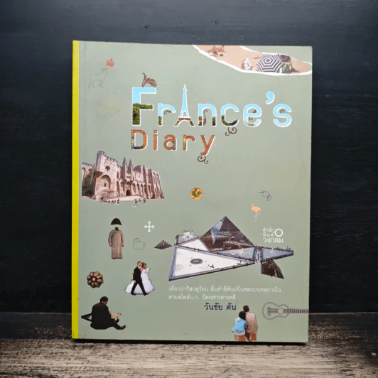France's Diary บันทึกฝรั่งเศส - วันชัย ตัน รูปที่ 1