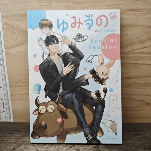 นมจืด แอนด์ เดอะแก๊ง : Special Reunion - Arpo รูปที่ 1