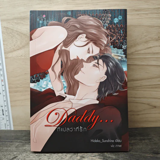 Daddy...ที่แปลว่าที่รัก - Hideko_Sunshine รูปที่ 1