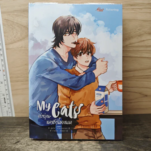My Cats อย่ายุ่งนะ แมวตัวนี้ของผม! - เจ้าหญิงละเมอ รูปที่ 1