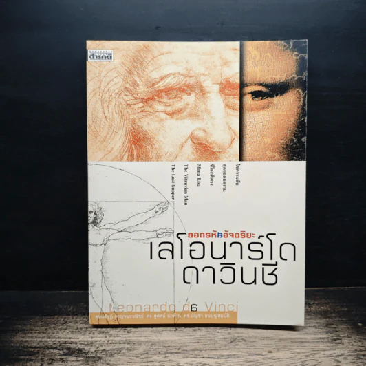 ถอดรหัสอัจฉริยะ เลโอนาร์โด ดาวินชี - สรณรัชฎ์ กาญจนะวณิชย์ รูปที่ 1