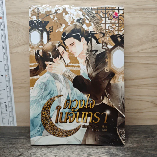 ดวงใจในจันทรา - เลี่ยงหลิน รูปที่ 1