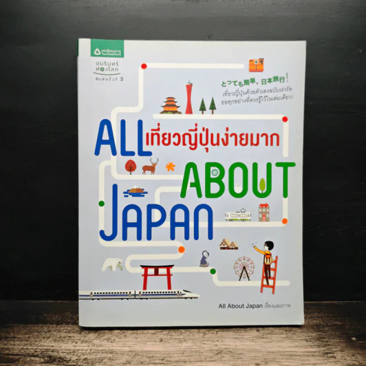 All About Japan เที่ยวญี่ปุ่นง่ายมาก รูปที่ 1