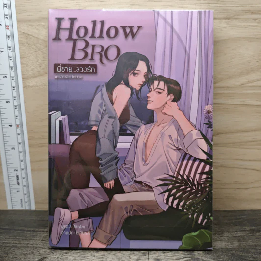 Hollow Bro พี่ชาย...ลวงรัก - Ai-Am รูปที่ 1