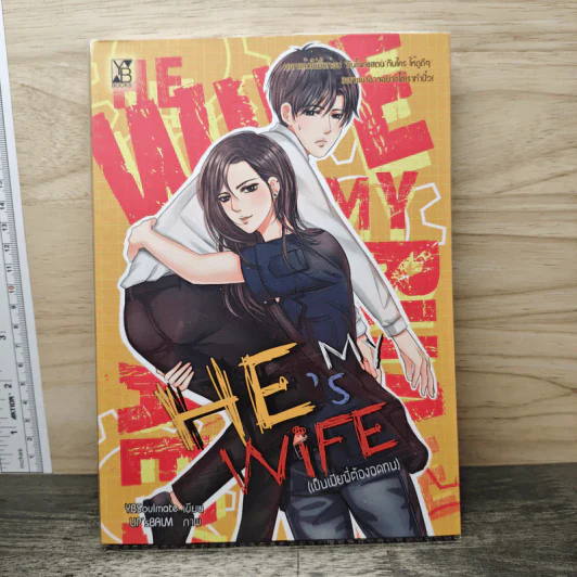 He's my wife เป็นเมียพี่ต้องอดทน - YBSoulmate รูปที่ 1