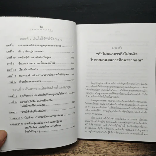 Rich Kid Smart Kid พ่อรวยสอนลูก #3 สอนลูกให้รวย - Robert T. Kiyosaki รูปที่ 8