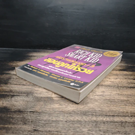 Rich Kid Smart Kid พ่อรวยสอนลูก #3 สอนลูกให้รวย - Robert T. Kiyosaki รูปที่ 4