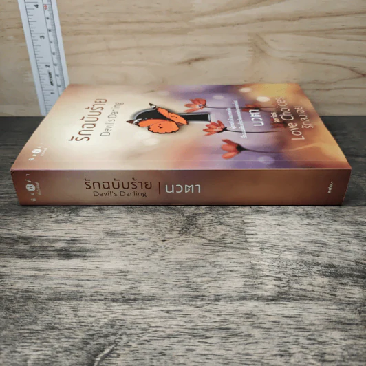 รักฉบับร้าย - นวตา รูปที่ 2
