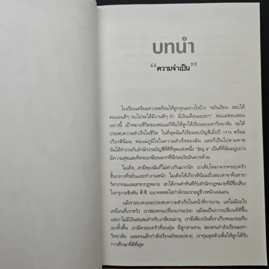 Rich Dad Poor Dad พ่อรวยสอนลูก - Rebert T. Kiyosaki รูปที่ 9