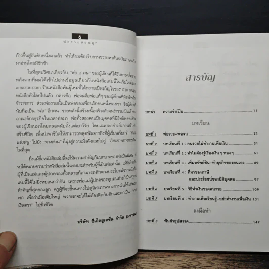 Rich Dad Poor Dad พ่อรวยสอนลูก - Rebert T. Kiyosaki รูปที่ 7