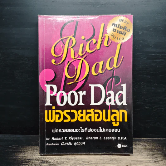 Rich Dad Poor Dad พ่อรวยสอนลูก - Rebert T. Kiyosaki รูปที่ 1